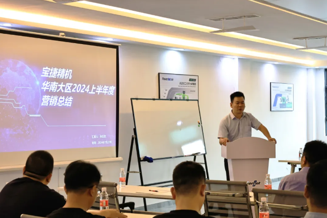 勇攀高峰,再創新高|2024寶捷華南大區半年度營銷大會